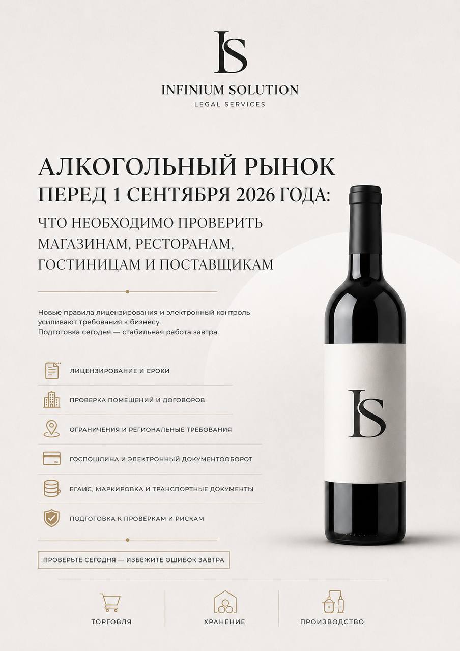 Алкогольный рынок перед 1 сентября 2026 года: что необходимо проверить бизнесу