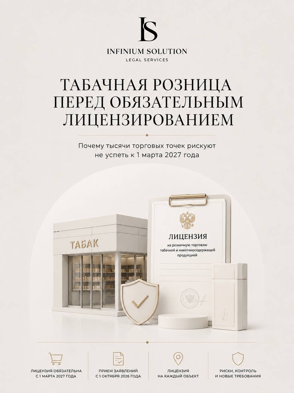 Табачная розница перед обязательным лицензированием: почему тысячи торговых точек рискуют не успеть к 1 марта 2027 года