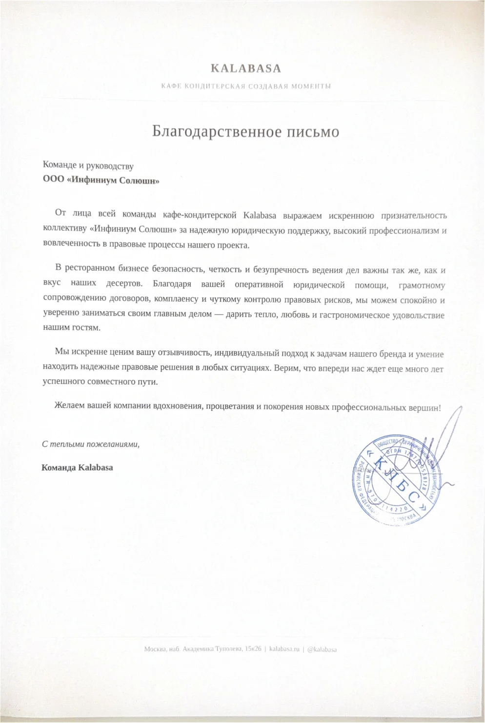 Благодарственное письмо от KALABASA