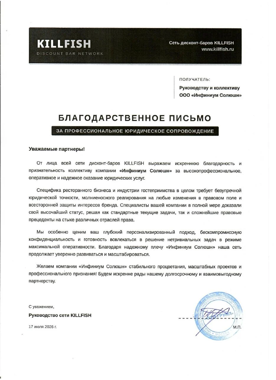 Благодарственное письмо от KILLFISH