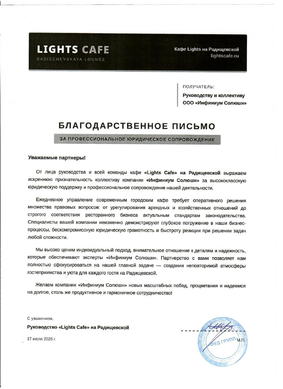 Благодарственное письмо от LIGHTS CAFE