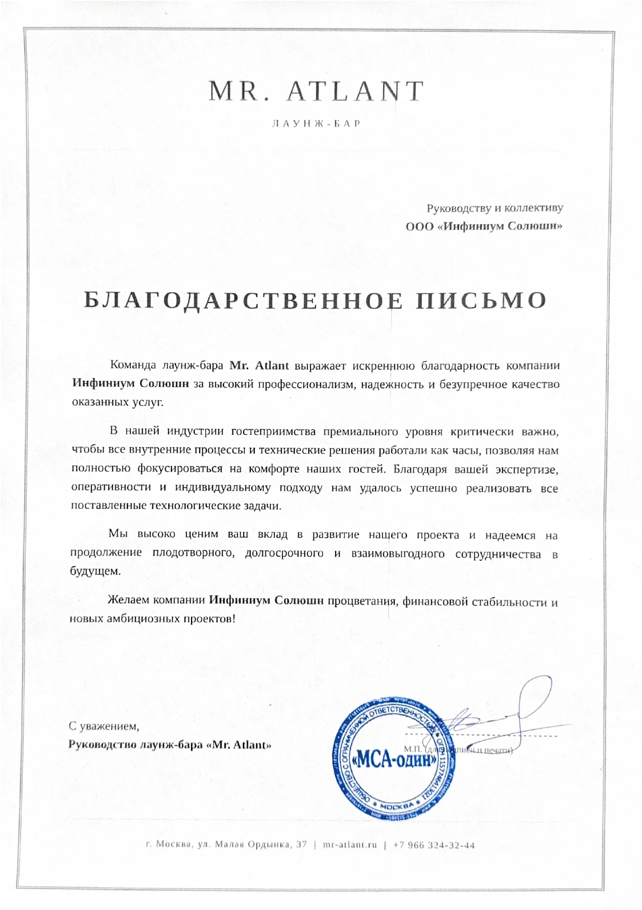 Благодарственное письмо от лаунж-бара Mr. Atlant