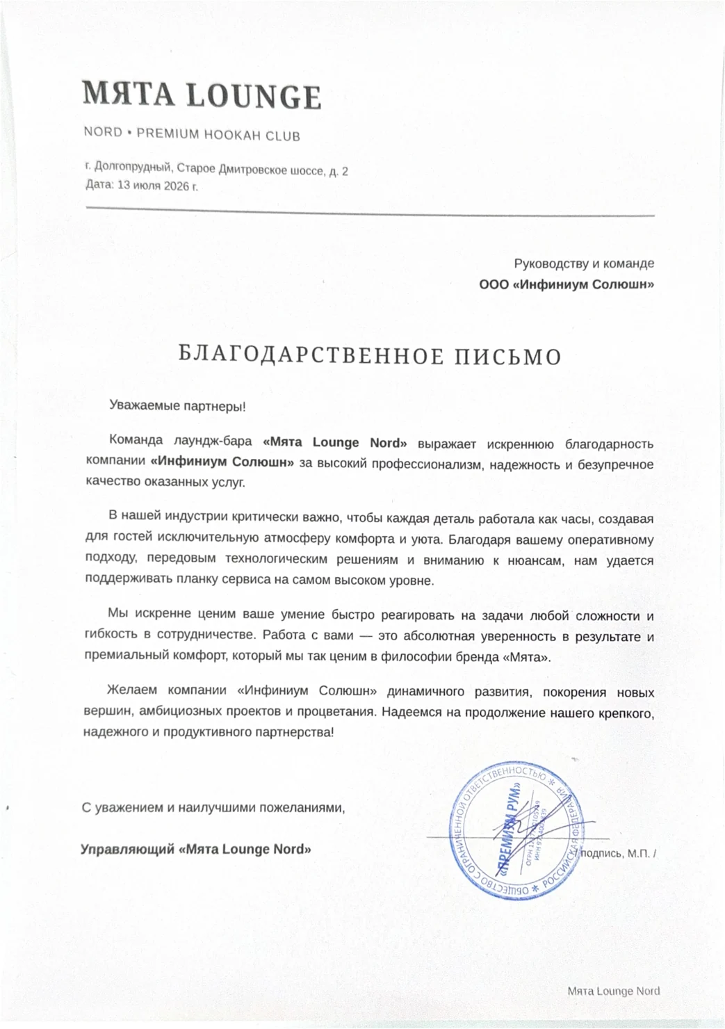 Благодарственное письмо от МЯТА LOUNGE