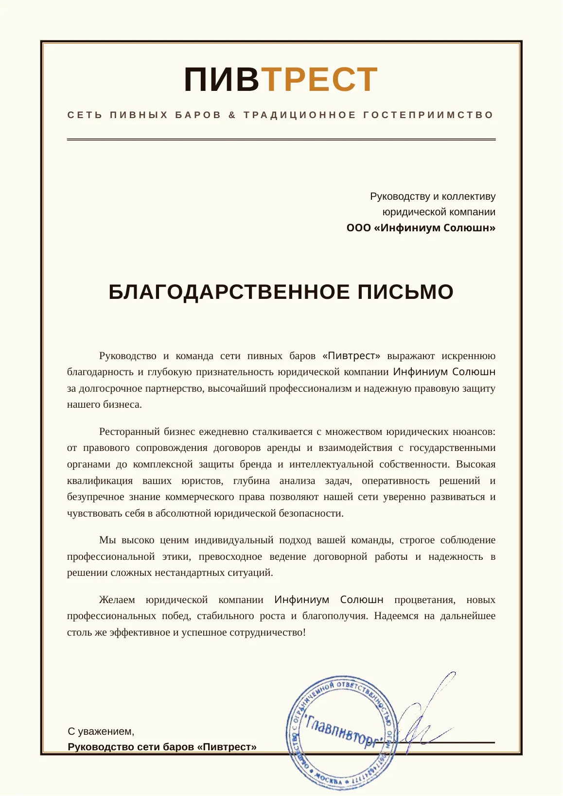 Благодарственное письмо от сети пивных баров «Пивтрест»