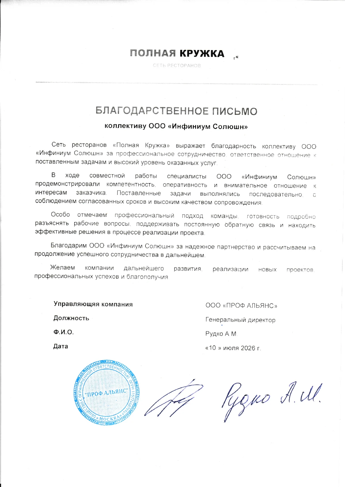 Благодарственное письмо от сети ресторанов «Полная Кружка»