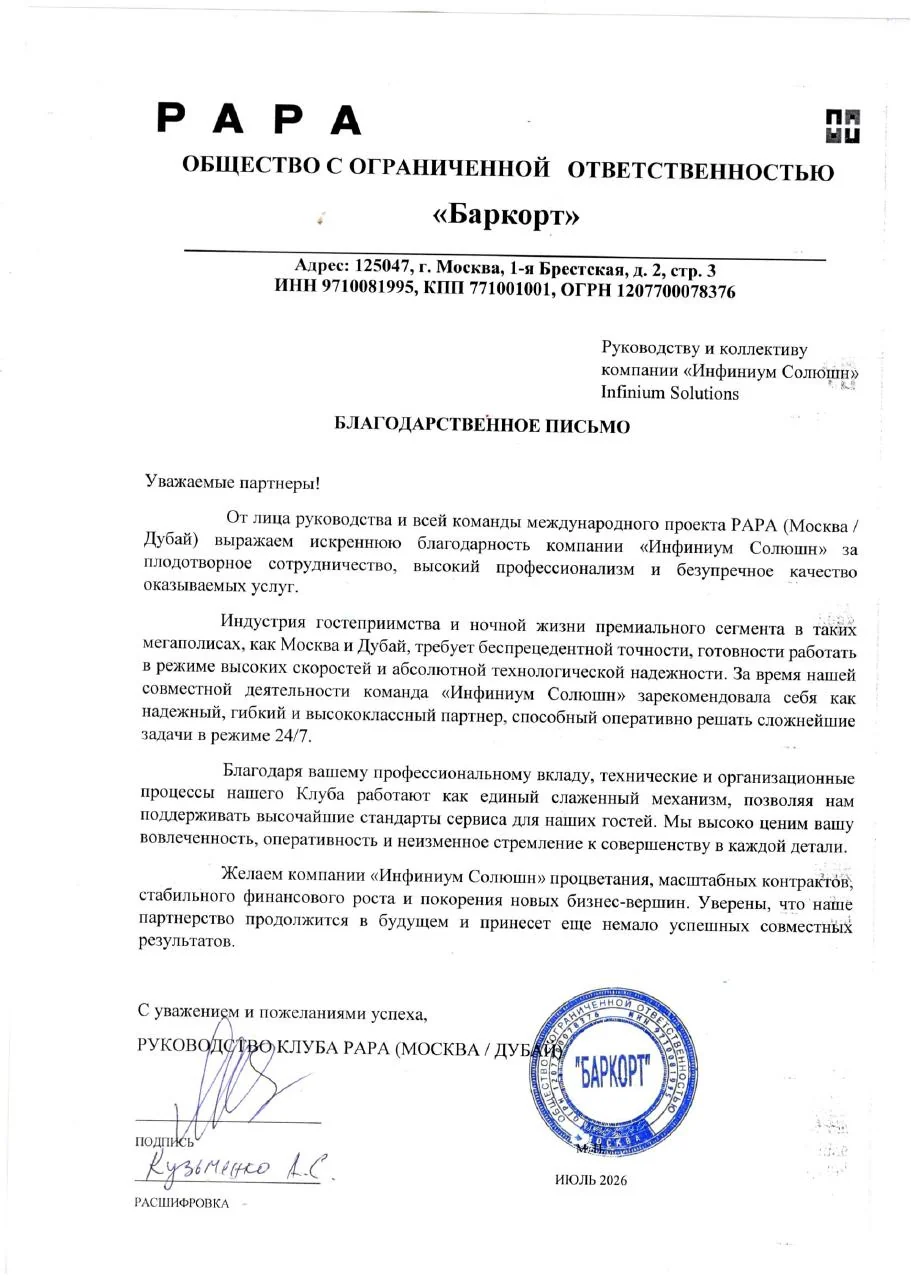 Благодарственное письмо от PAPA