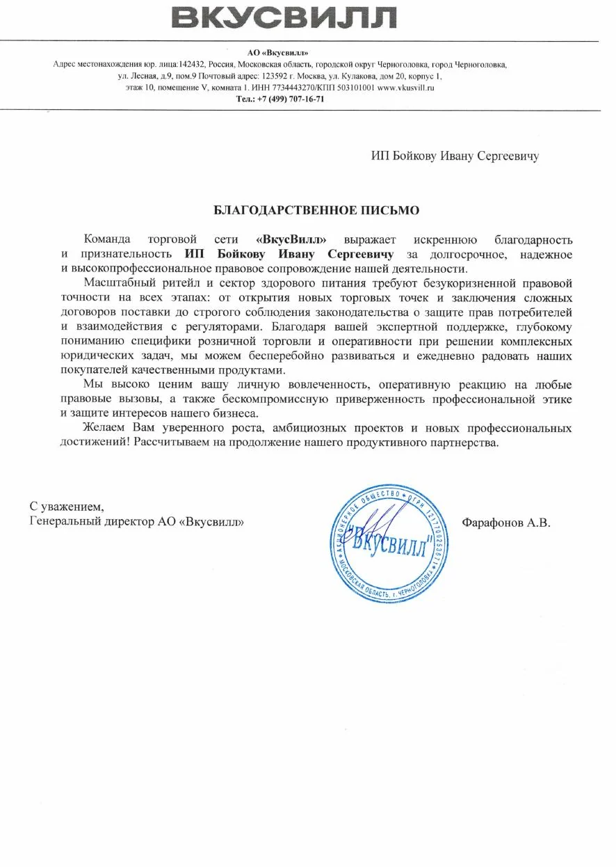 Благодарственное письмо от ВкусВилл